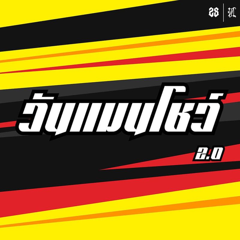 วันแมนโชว์™ (OneManShow™) V.2 (Free) - ฟอนต์.คอม
