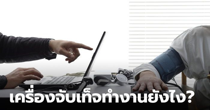 ไขข้อสงสัย ”เครื่องจับเท็จ” คืออะไร ทำงานยังไง จับโกหกได้จริงหรือไม่