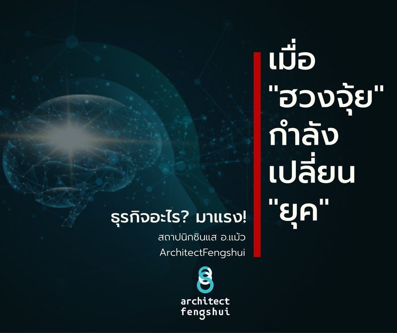 สถาปนิกซินแส อาจารย์แม้ว