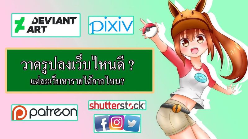 หารายได้จากการวาดรูป EP.2 l ลงรูปในเว็บไหนดีให้มีรายได้#วาดรูปขาย