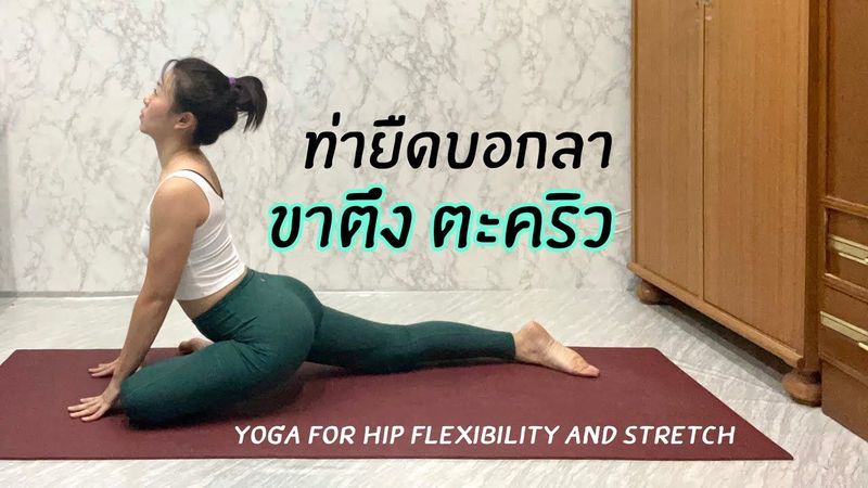 ท่ายืดบอกลาขาตึง ตะคริว ปวดสะโพกร้าวลงขา | EP.33