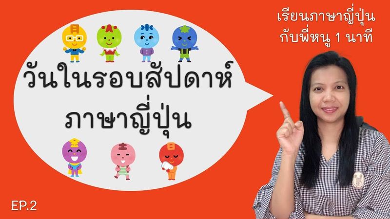 เรียนภาษาญี่ปุ่น 1 นาที EP2 : วันในรอบสัปดาห์ภาษาญี่ปุ่น