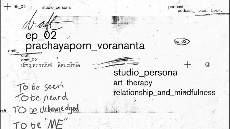 draft : podcast ep.02 : ปรัชญพร วรนันท์