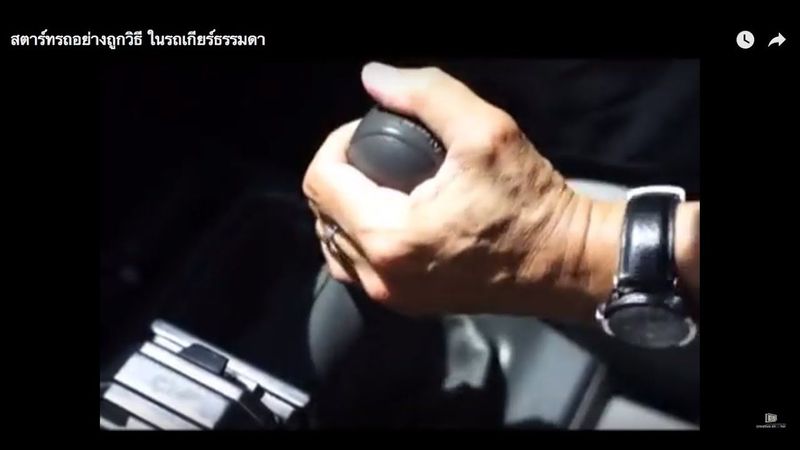 สตาร์ทรถอย่างถูกวิธี รถเกียร์ธรรมดา/ How To Start A Manual Car
