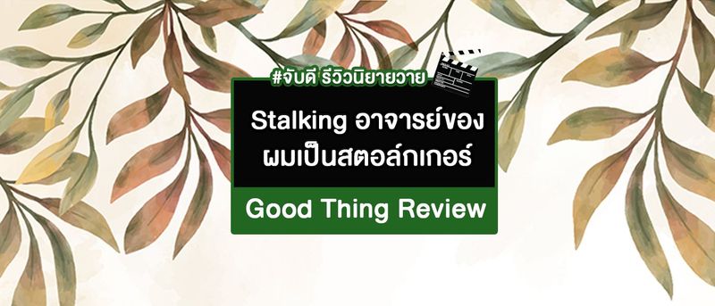 48 Stalking อาจารย์ของผมเป็นสตอล์กเกอร์ ผู้แต่ง พิจีมุน |