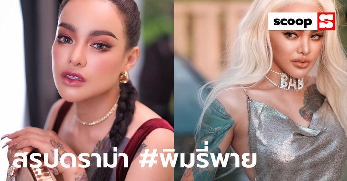 สรุปดราม่า #พิมรี่พาย เป็นมาอย่างไร ใครเห็นด้วย ใครเห็นต่าง ที่นี่เลย