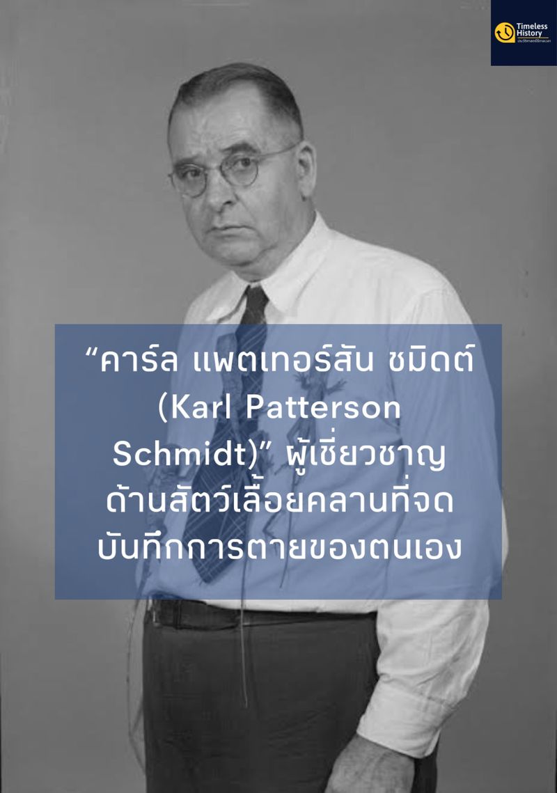 [Timeless History (ประวัติศาสตร์ไร้กาลเวลา)] “คาร์ล แพตเทอร์สัน ชมิดต์ ...
