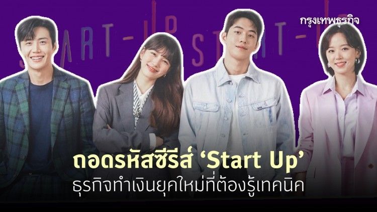 ถอดรหัสซีรีส์ ‘Start Up’ ธุรกิจทำเงินยุคใหม่ที่ต้องรู้เทคนิค