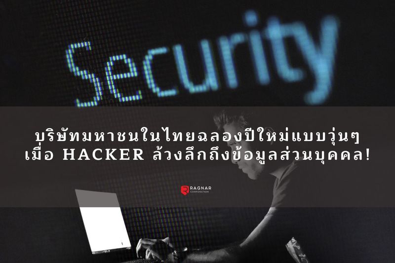 Ragnar Blog - บริษัทมหาชนในไทยฉลองปีใหม่ให้วุ่น เมื่อ Hacker ล้วงลึกถึงข้อมูลลูกค้า!