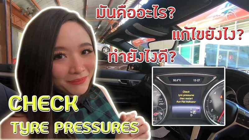 ทำไงดีรถของเราขึ้น Check Tyre Pressures แก้ไขได้ง่ายๆด้วยตัวเอง