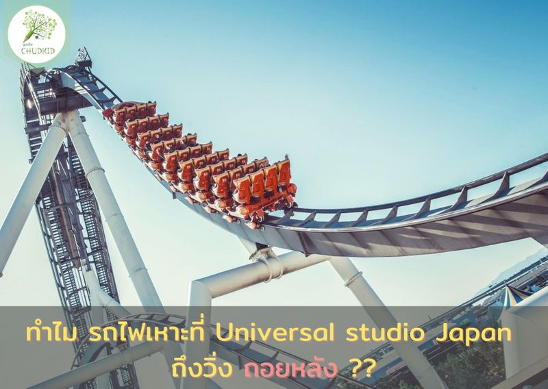 [ฉุดคิด] ทำไม รถไฟเหาะ ของ USJ ถึงวิ่งถอยหลัง?? ถ้าใครเคยไปเที่ยว ...