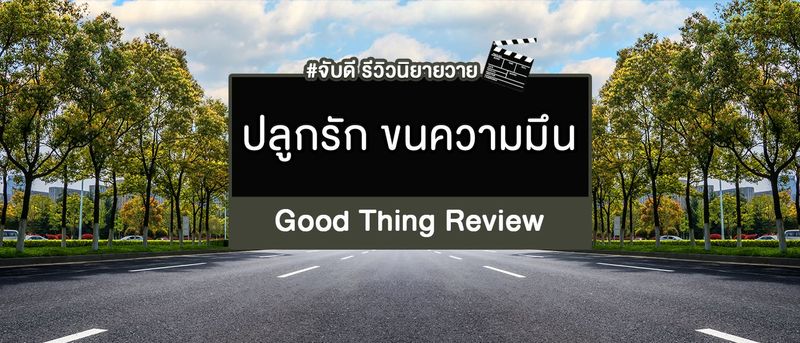 ปลูกรัก ขนความมึน ผู้แต่ง ปลาน้อย #จับดีรีวิว #รีวิวนิยายวาย