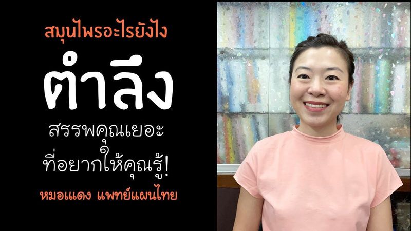 ตำลึง ประโยชน์ทางยาน่ารู้!! | สมุนไพรอะไรยังไง | EP.35
