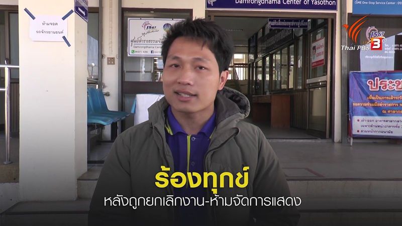 ศิลปินร้องทุกข์เดือดร้อนถูกยกเลิก-ห้ามจัดการแสดง