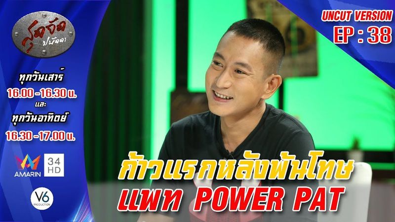 สุดจัดปนัดดา: แพท power pat (1) ก้าวแรกหลังพ้นโทษ [UNCUT Version] EP:38 [9 ม.ค.64]