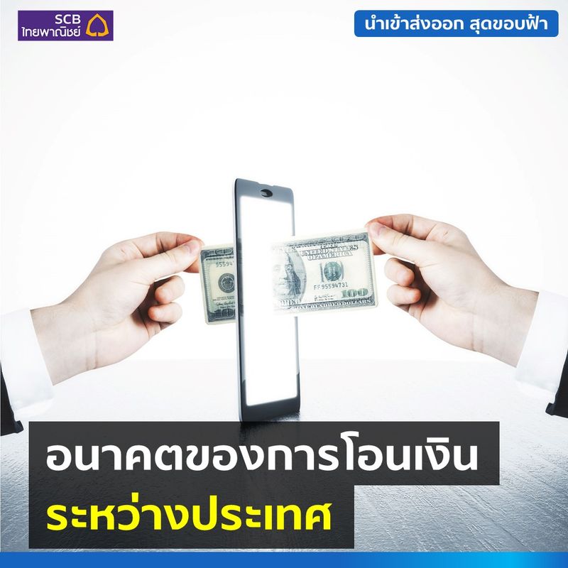[นำเข้าส่งออก สุดขอบฟ้า] SCB x นำเข้าส่งออก สุดขอบฟ้า อนาคตของการโอน ...