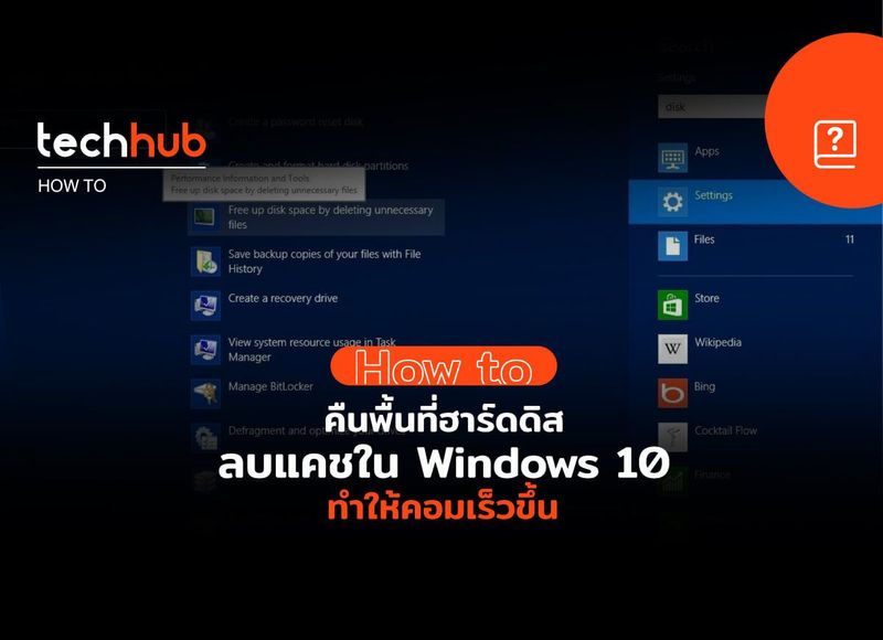 How to วิธีลบแคชใน Windows 10 ทำง่าย ช่วยให้คอมเร็วขึ้น ได้พื้นที่ฮาร์ดดิสคืน