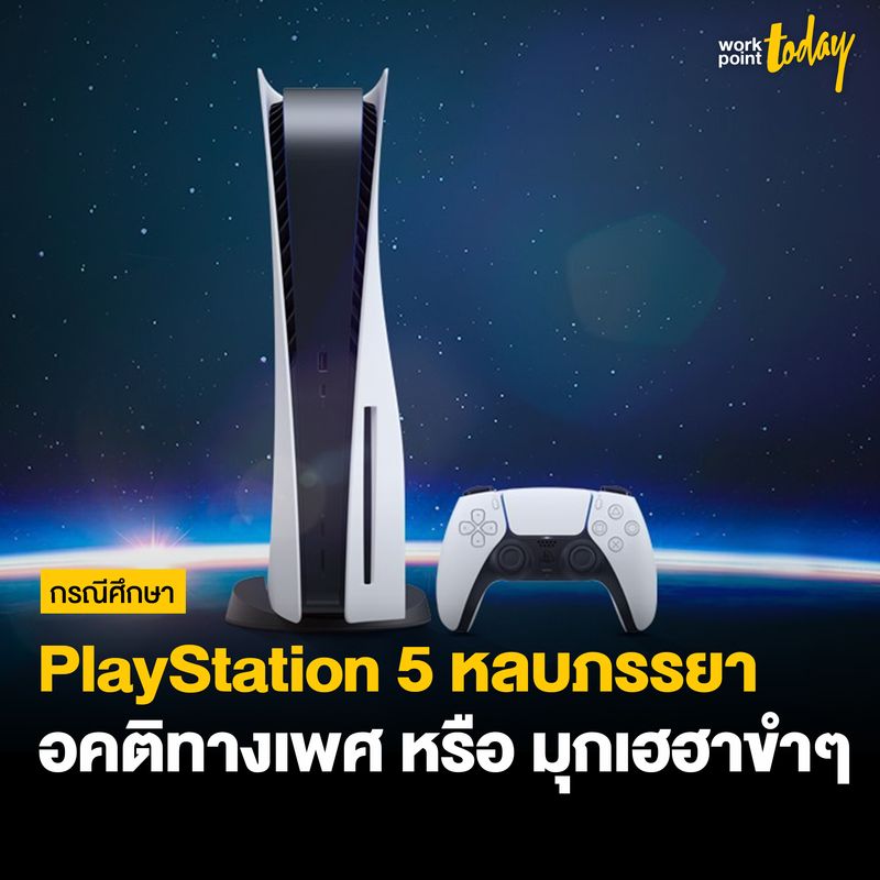 Today] เมื่อแบรนด์เล่นมุก 'Playstation 5 คือเครื่องฟอกอากาศ' อคติทางเพศหรือ มุกพ่อบ้านใจกล้าเฮฮาในวงเหล้า กลายเป็นดราม่าเล็กๆ ครั้งใหม่ในวงการไอที  เมื่อ 'ซู่ชิง' หรือ 'จิตต์สุภา ฉิน' ผู้ดำเนินรายการและคอลัมภ์