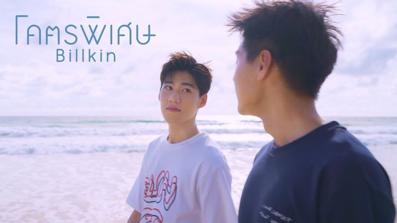 Billkin - โคตรพิเศษ OST.แปลรักฉันด้วยใจเธอ [Official MV]