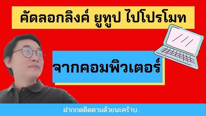 วิธีคัดลอกลิงค์ช่องยูทูป จากคอมพิวเตอร์