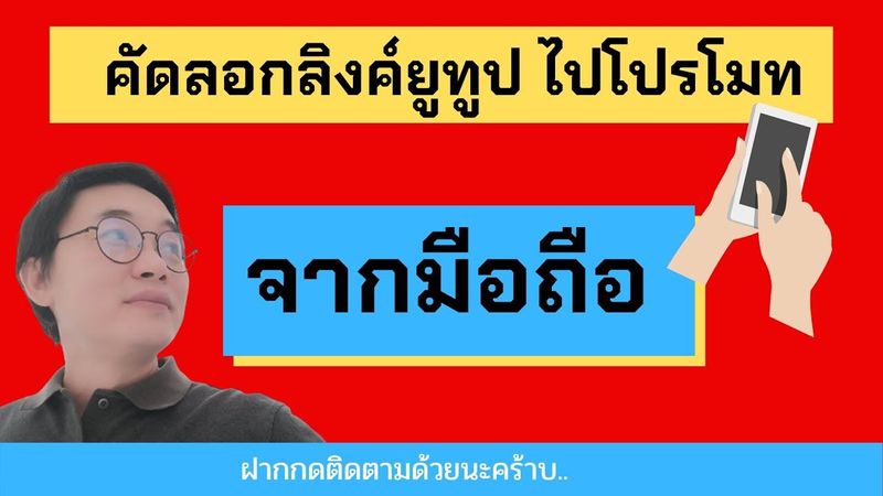 วิธีคัดลอกลิงค์ช่องยูทูป จากมือถือ