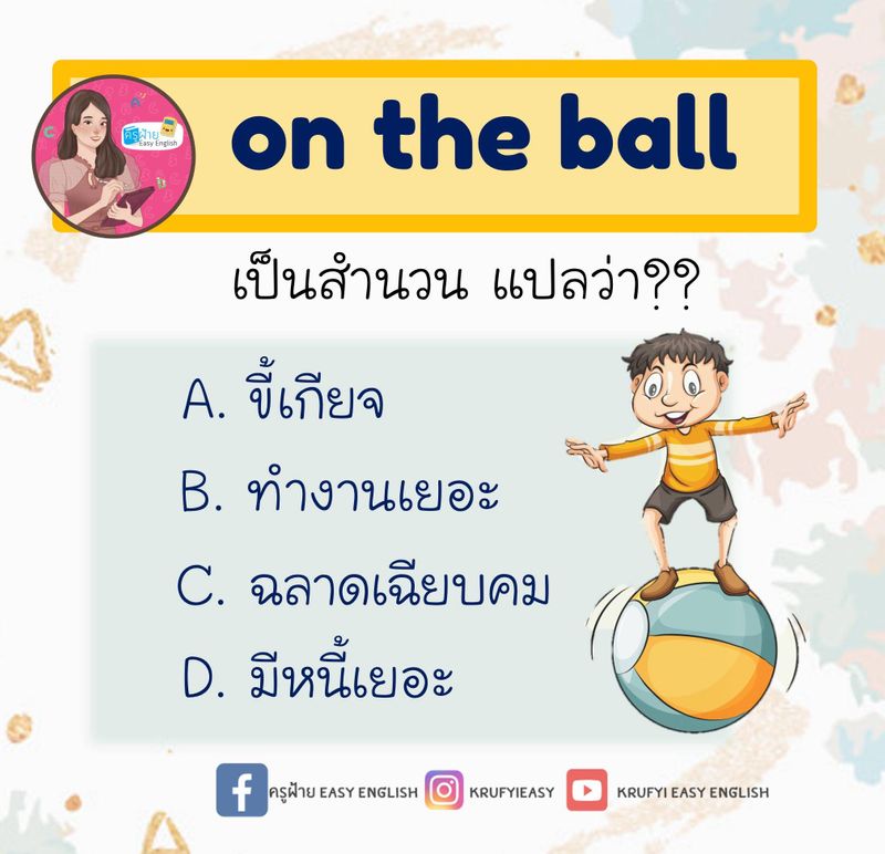 [ครูฝ้าย Easy English] เฉลยโจทย์ข้อนี้ตอบ to be on the ball ฉลาด/เฉียบ