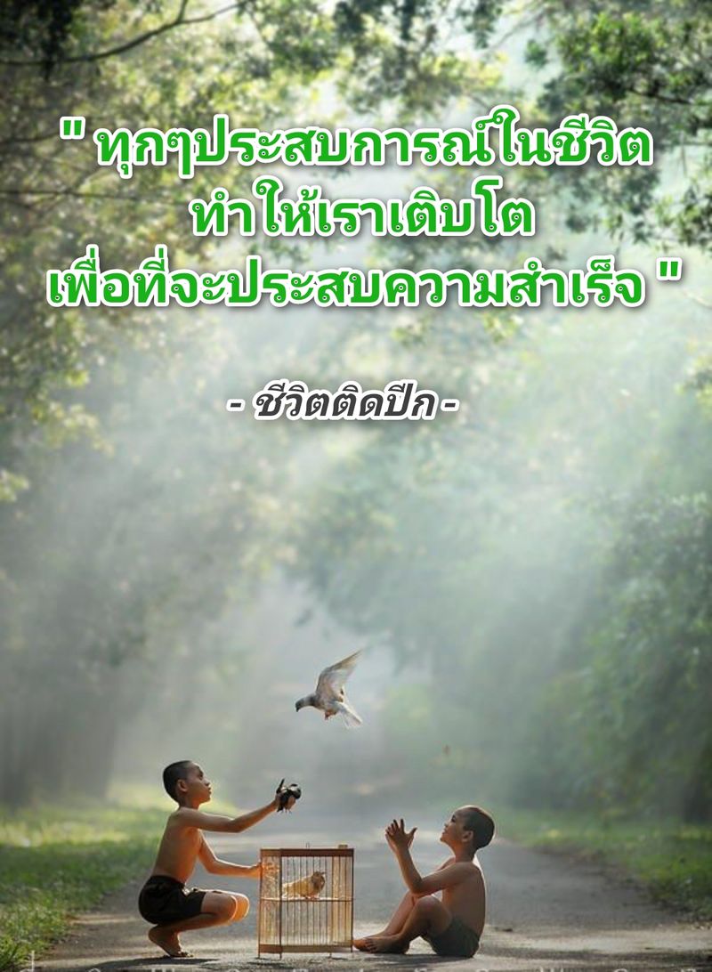[ชีวิตติดปีก] " ทุกๆประสบการณ์ในชีวิตทำให้เราเติบโต เพื่อที่จะประสบความ ...