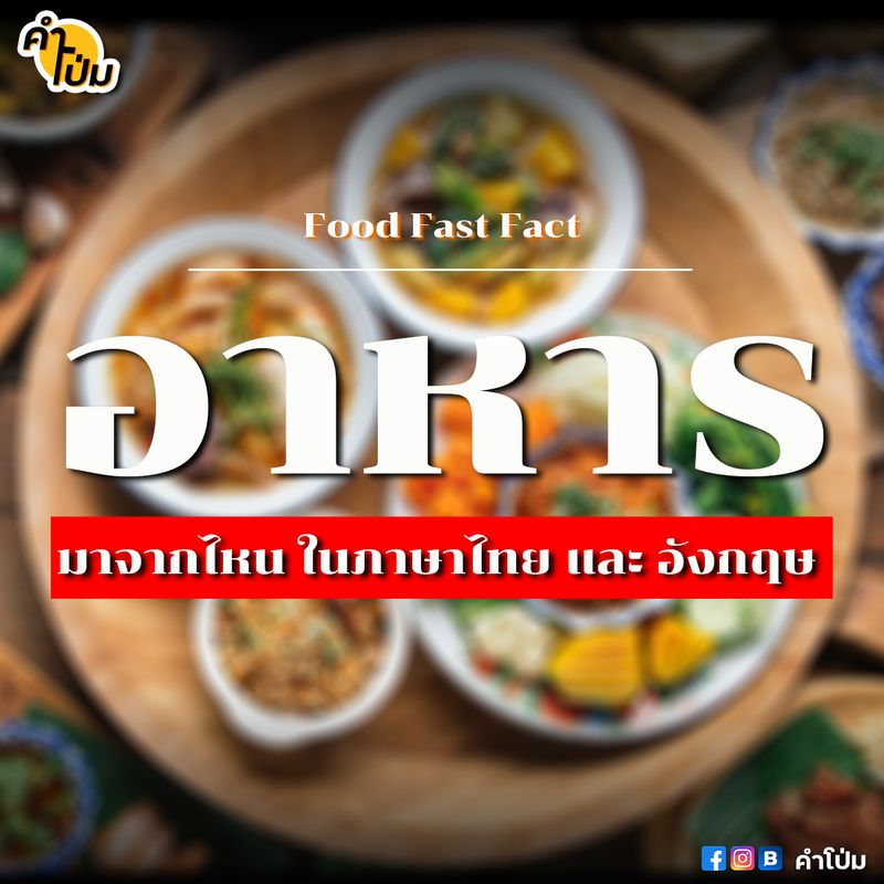 คำโป่ม | Comepom] คำว่า อาหาร มาจากไหน ในภาษาไทย และ อังกฤษ?  เคยสงสัยกันมั้ยครับว่า อาหาร ทำไมถึงเรียกว่าอาหาร และ ในภาษาอังกฤษทำไมถึงเรียกว่า  Food?