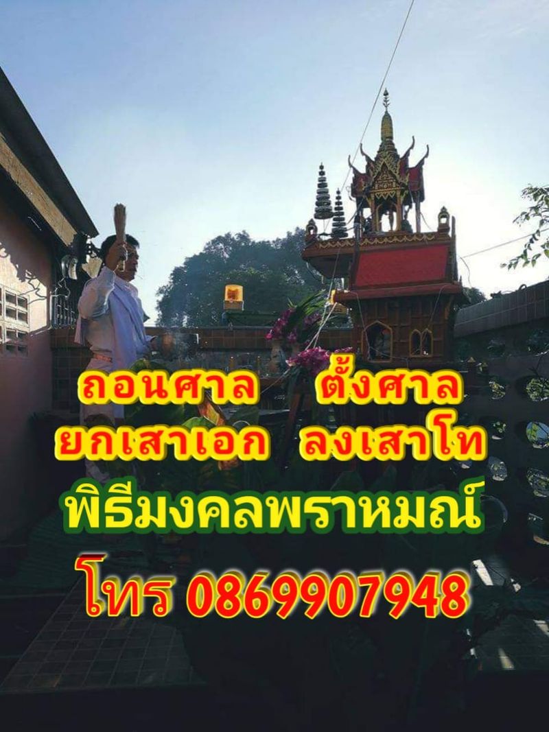 Kanoonflower] #ตั้งศาลพระภูมิ,#ถอนศาลพระชัยมงคล,#ยกเสาเอก,#ยกเสาโท,#ถอนศาล เจ้าที่,#ถอนศาลพระภูมิ,#ตั้งศาลเจ้าที่,#ตั้งศาลตายาย,#ตั้งศาลพระชัยมงคล,#บวงสรวงเทวดา,#รับจัดชุดไหว้เทวดา,#รับพิธีมงคลพราหมณ์  สนใจทำพิธีมงคล