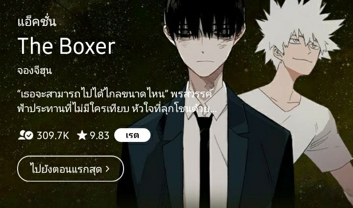 [PUXLOYZ] Webtoon : The Boxer (แอ็คชั่น) ว่าด้วยเรื่องของพระเอกที่มี