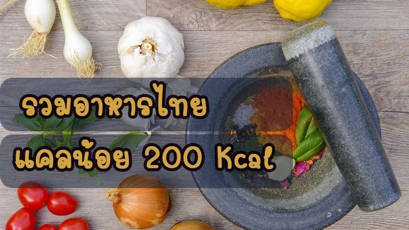 อาหารไทย แคลน้อย พลังงานไม่เกิน 200 ทานได้ทุกมื้อ ไม่ต้องกลัวอ้วน