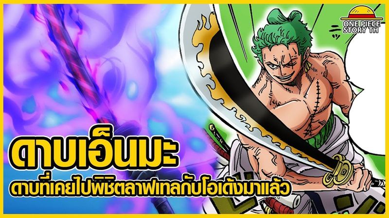 วันพีซ - ดาบเอ็นมะ ดาบที่เคยไปพิชิตลาฟเทลกับโอเด้งมาแล้ว