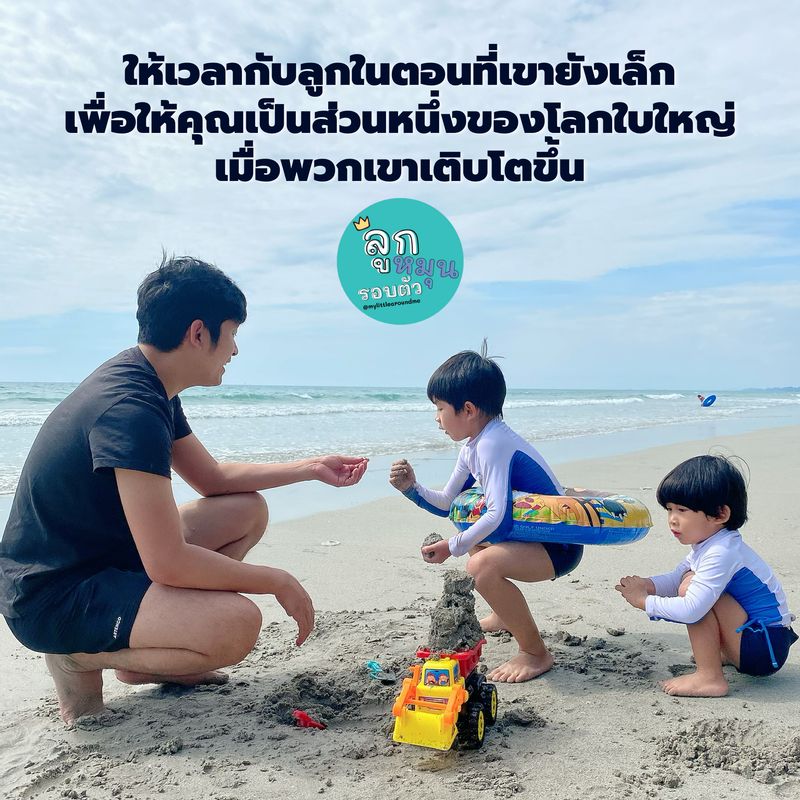 ลูกหมุนรอบตัว] #ให้เวลากับลูกในตอนที่เขายังเล็ก  เพื่อให้คุณกลายเป็นส่วนหนึ่งของโลกใบใหญ่เมื่อพวกเขาเติบโตขึ้น ...  ทำได้ไม่ยาก / นั่งเล่นกับลูก / พาไปเที่ยว / เดินเล่นด้วยกัน / ดูการ์ตูน  ฟังเพลง ที่ลูกชอบ / สอนการบ้