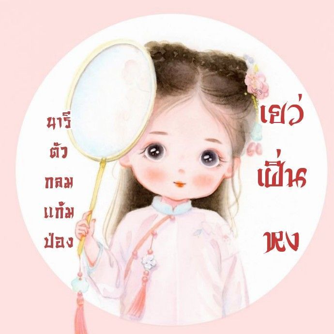 .. l€ว่เฝิ่นหง ..