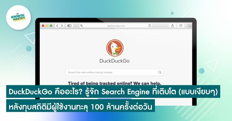DuckDuckGo คืออะไร? รู้จัก Search Engine ที่เติบโต (แบบเงียบๆ) หลังทุบสถิติมีผู้ใช้งานทะลุ 100 ล้านครั้งต่อวัน