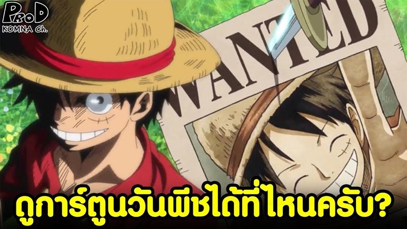 วันพีช - ดู Onepiece อนิเมะฟรีๆ ได้ที่ไหนครับ? #ช่องทางดูฟรีแบบถูกต้อง [KOMNA CHANNEL]