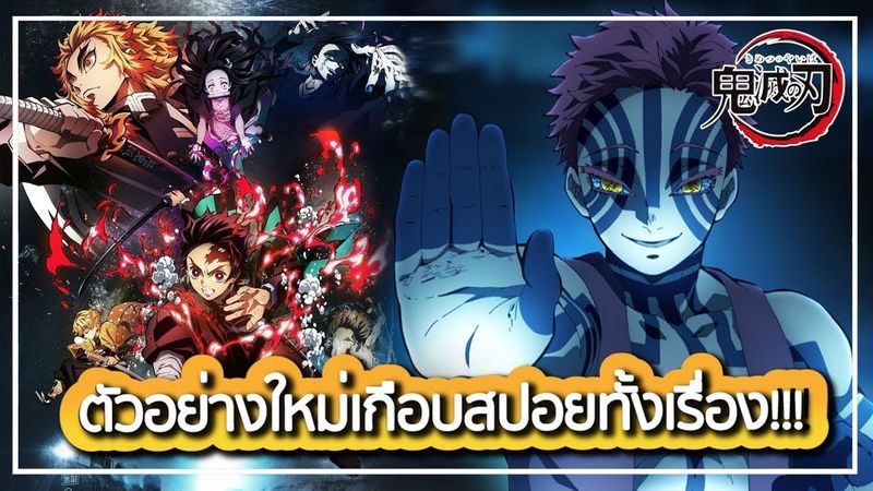 ตัวอย่างสุดท้ายเกือบสปอยเรื่องทั้งหมด 👺 Kimetsu No Yaiba Movie Mugen Train