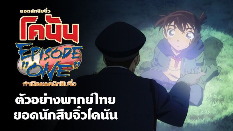 ตัวอย่างพากย์ไทย ยอดนักสืบจิ๋วโคนัน Episode ONE กำเนิดยอดนักสืบจิ๋ว