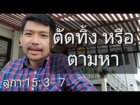 ถ้อยคำที่มีชีวิต แกะหลงหาย ลูกา 15:3-7