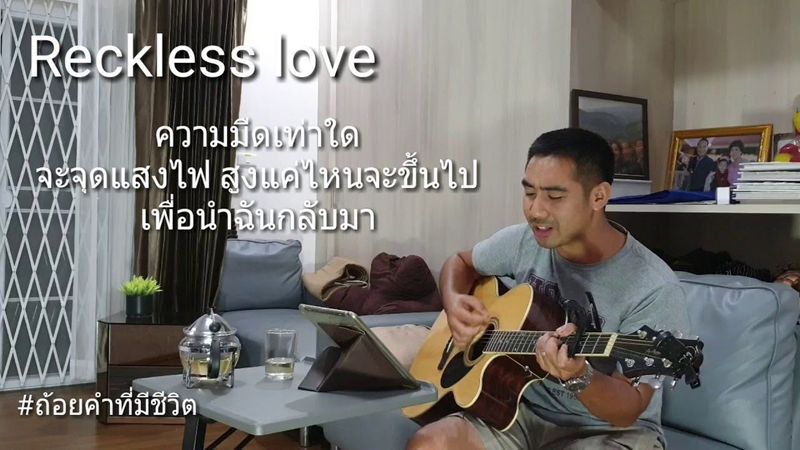 รักหมดพระทัย Reckless love (Thai ver.)