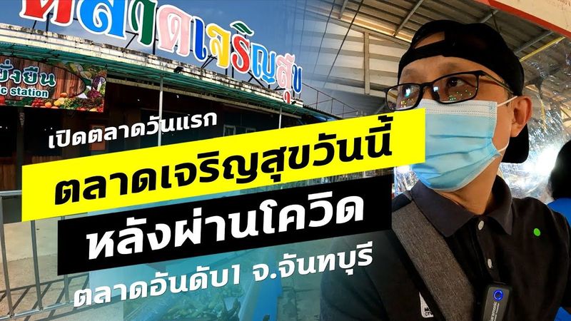 ตลาดเจริญสุขจันทบุรีวันนี้ หลังผ่านโควิด เปิดวันแรกเป็นอย่างไร | iDEAX TV