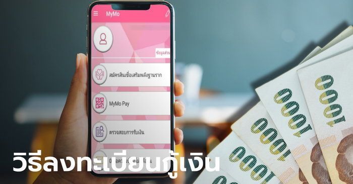 วิธีลงทะเบียนออมสิน กู้คนละ 50,000 บาท สินเชื่อเสริมพลังฐานรากผ่านแอปฯ MyMo