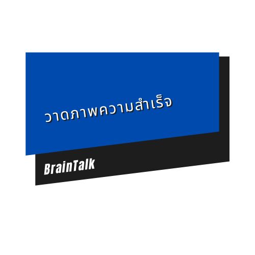 [BRAINTALK ] “คุณรู้หรือเปล่าว่า... การวาดภาพจินตนาการถึงความสำเร็จของ ...