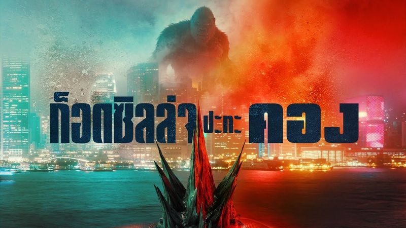 Godzilla vs. Kong - Trailer F1 (ซับไทย)