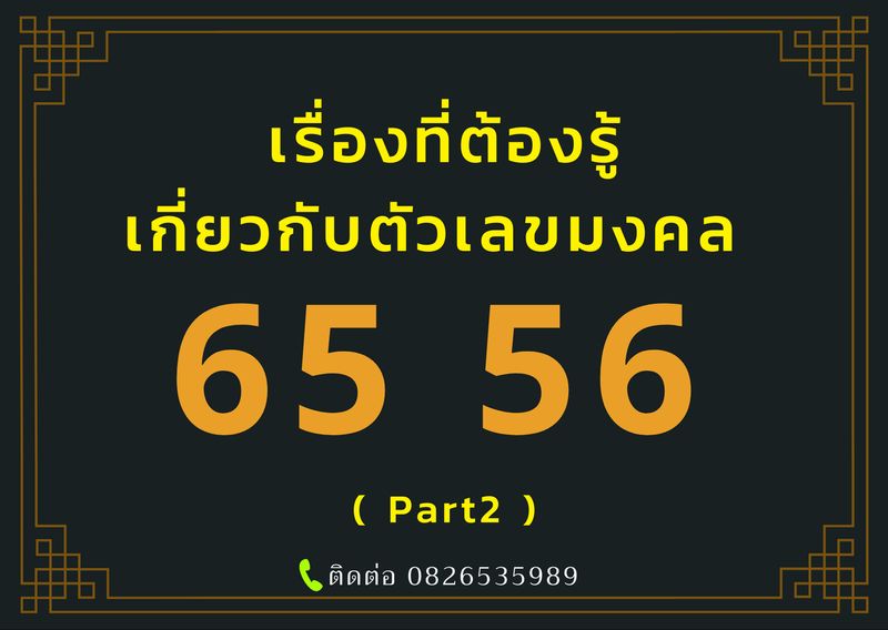 Success Number ] ???? Part 2 ตัวเลข 56 หรือ 65 วางตำแหน่งไหนถึงจะดี ? ????‍♂️  56 หรือ 65 วางตำแหน่งไหนดีที่สุด อาจารย์ขออธิบายโดยละเอียดอย่างนี้นะครับว่า  ตัวเลข 56 และ 65 เป็นคู่มงคลที่ส่งผลดีในเรื่องของ การบริหารเงิน กา