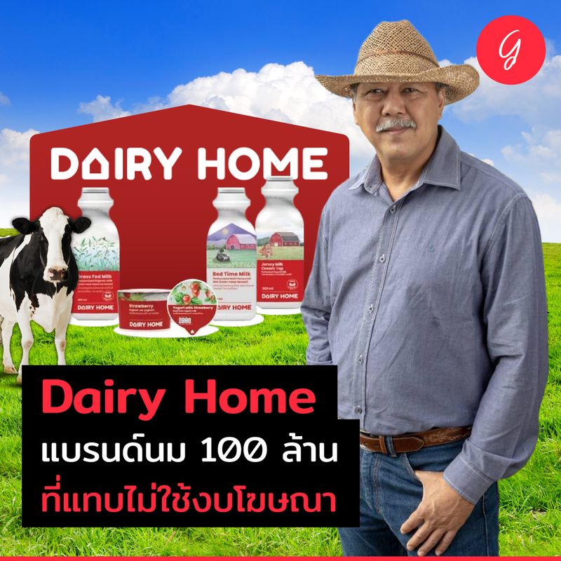 [ลงทุนเกิร์ล] Dairy Home แบรนด์นม 100 ล้าน ที่แทบไม่ใช้งบโฆษณา เราอาจ