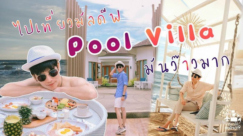 ไปเที่ยวมัลดีฟ นอน “ Pool Villa ” มันว๊าวมาก | เที่ยวให้คนอิจฉา