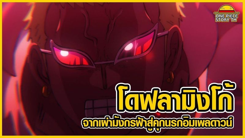วันพีซ - โดฟลามิงโก้ ปีศาจผู้มีสายเลือดเผ่ามังกรฟ้า