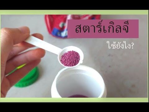 การใช้สตาร์เกิลจี ll Mook Pornsawan