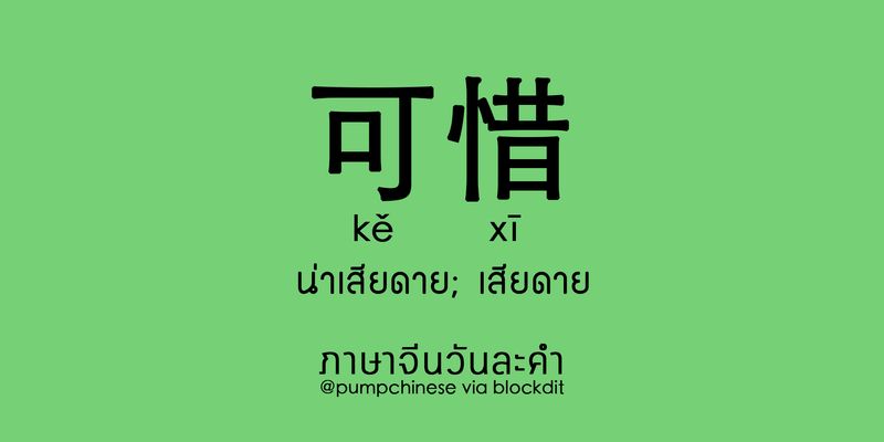 ปั๊มภาษาจีน] ภาษาจีนวันละคำ 可惜 Kěxī เสียดาย; น่าเสียดาย